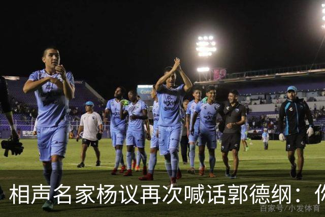 相声名家杨议再次喊话郭德纲：你惹不起我，你连还嘴都不敢