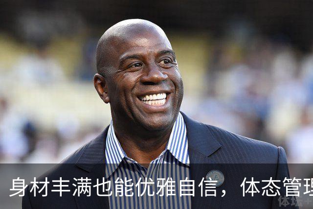 身材丰满也能优雅自信，体态管理让你美丽无龄