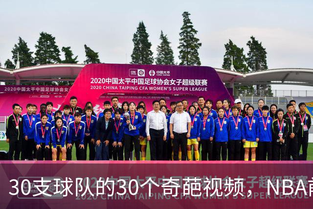 30支球队的30个奇葩视频，NBA前瞻玩得飞起！